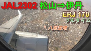 【機窓動画】JAL2302 松山⇒伊丹 J-AIR ERJ170