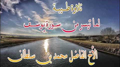 تلاوة طيبة لما تيسر من سورة يوسف   الاخ الفاضل محمد بن سلطان