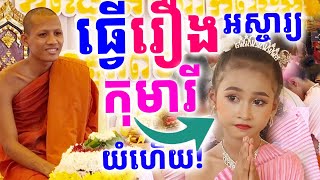 ព្រះអង្គចន្ទមុនីធ្វើរឿងអស្ចារ្យ១កុមារីរបាំយំរំភើបពេក សាធុៗ | Dek Merl TV|