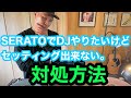 【How To DJ講座】Serato DJ 初期設定　インストール