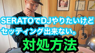 【How To DJ講座】Serato DJ 初期設定　インストール
