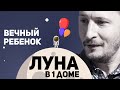 Луна в 1 доме - Вечный ребенок. Луна в домах гороскопа // Ведическая астрология Джйотиш // Max Omira