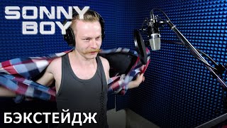 Sonny Boy | запись дубляжа