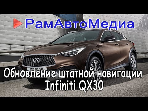 Обновление штатной навигации на автомобиле Infiniti QX30 2017г.