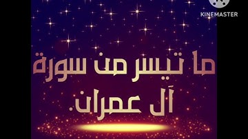 ماتيسر من سورة آل عمران عادل فلاح القيسي