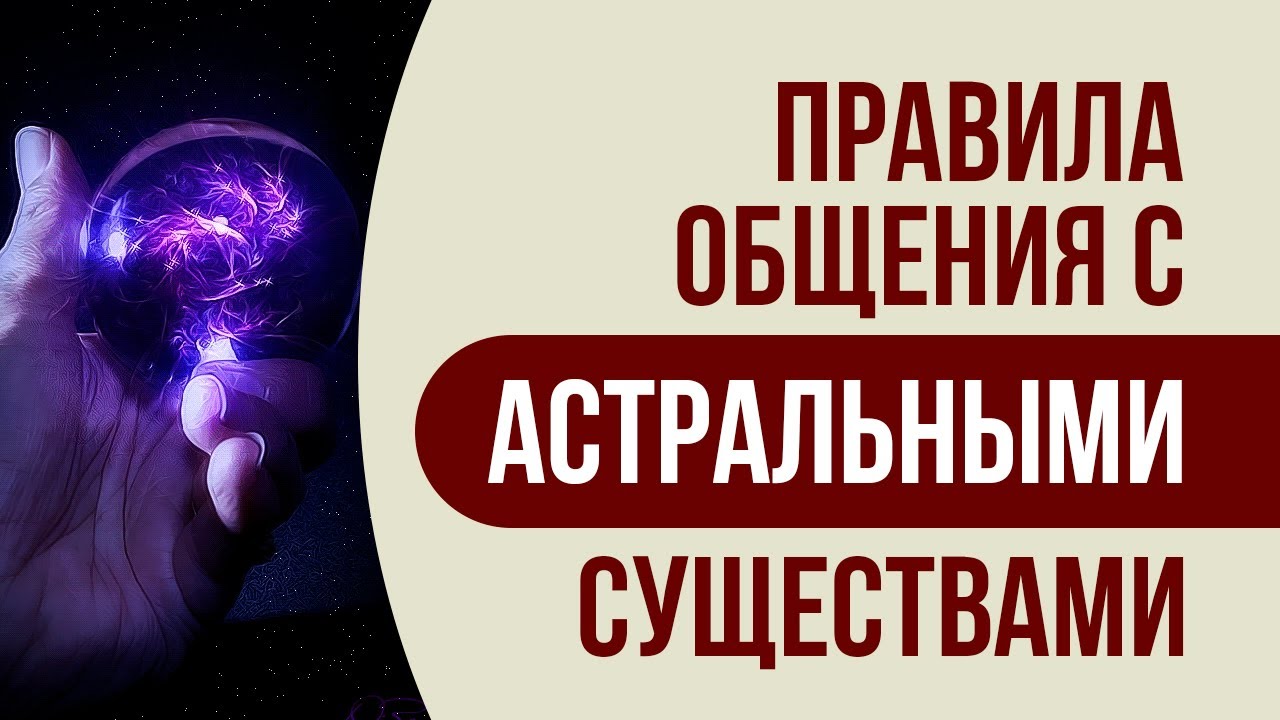 Выход в астрал. Правила общения с астральными существами | Обучение ...