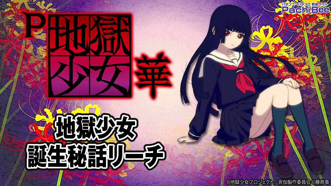 P地獄少女 華】地獄少女誕生秘話リーチ【パチンコ】【パチスロ】【新台