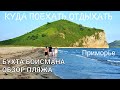 Обзор пляжа, бухта Бойсмана Куда поехать отдохнуть Приморский край, красивые места #БлогВладивосток
