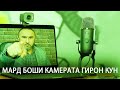 МАРД БОШИ КАМЕРАТА ГИРОН КУН