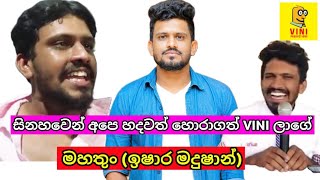 ඉෂාර මදුෂාන් දන්නවද කවුද කියලා.??trending viral vini production