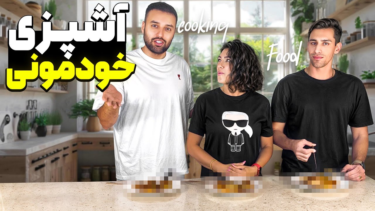 آشپزی خودمونی(قسمت ۳)👨‍🍳👩‍🍳