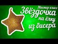 МК Звёздочка на ёлку из бисера Ч.3. Закрепляем серединку звёздочки. Наполняем. Завершаем сшивать