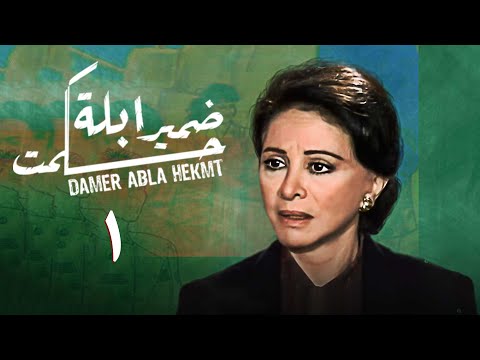 مسلسل ضمير أبلة حكمت الحلقة الأولى     