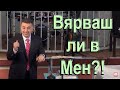 Вярваш ли в Мен?!! - п-р Татеос - 01.03.2020 #