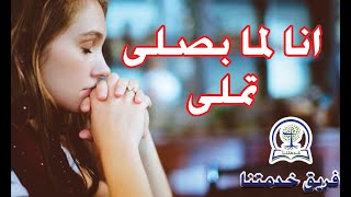 ترنيمة انا لما بصلى تملى بحس اننا وياك بالحركات | فريق خدمتنا