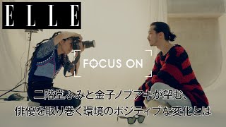 二階堂ふみと金子ノブアキが望む、俳優を取り巻く環境のポジティブな変化とは｜FOCUS ON Vol.14｜ ELLE Japan