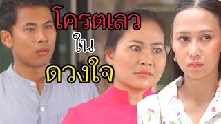 โครตเลวในดวงใจ