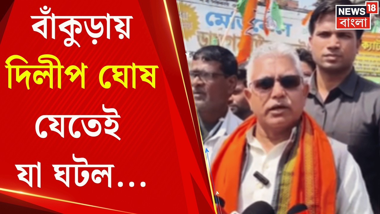 Dilip Ghosh BJP | বাঁকুড়ায় দিলীপ ঘোষকে জয় বাংলা স্লোগান, পালটা যা করল BJP! | Bangla News