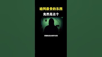 暗网有多恐怖！#网络安全 #黑客 #计算机 #熱門 #程序员 #电脑 #hacker #computer  #deepseek