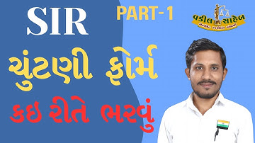 Part-1 SIR (ચૂંટણી) ના ફોર્મ કઈ રીતે ભરવા સંપૂર્ણ માહિતી