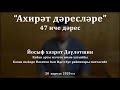 "Ахирәт дәресләре", 47 нче дәрес. Йосыф хәзрәт Дәүләтшин