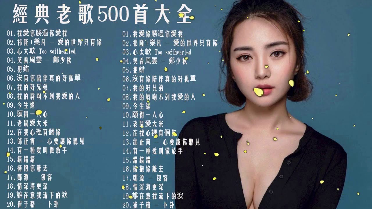 经典老歌 70 80 90年代流行歌曲我愛你勝過你愛我祁隆 樂凡愛的世界只有你心太軟too Softhearted 笑看風雲鄭少秋犯錯沒有你陪伴真