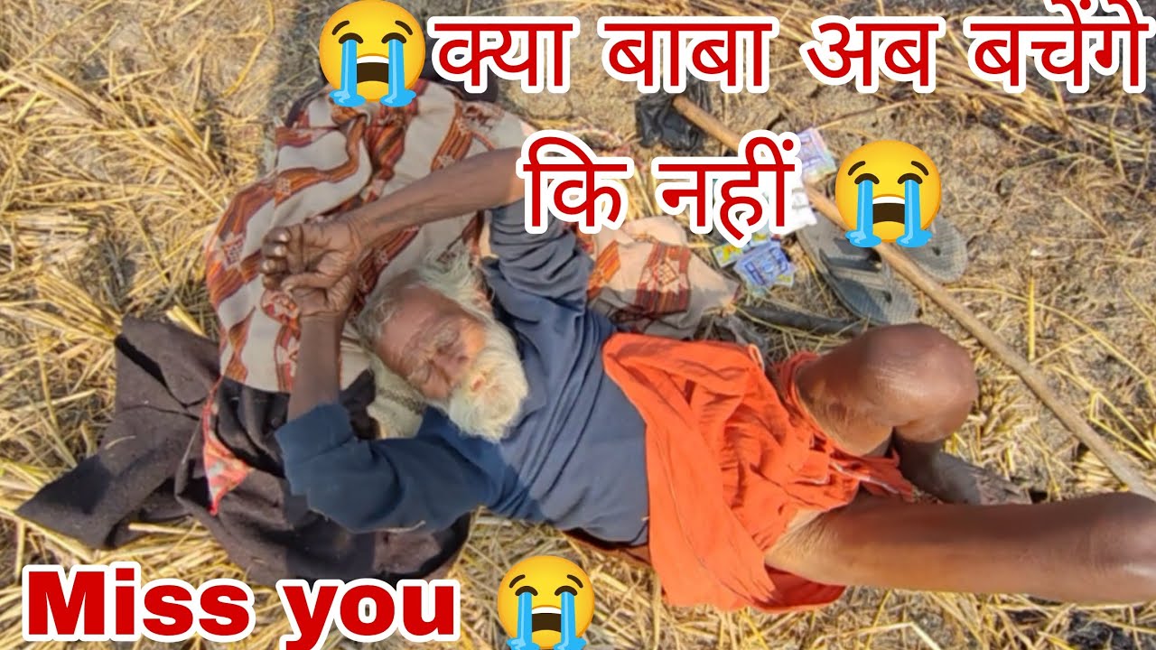 क्या बाबा अब बचेंगे की नहीं || Will Baba be saved now or not? || rajeev vlog 0.0