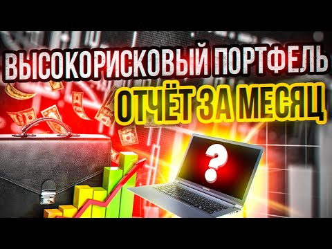 Высокорисковый портфель. Отчет за месяц