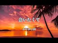 【Karaoke Track カラオケ楽曲】 会いたくて かりゆし58 (คาริยูชิ 58) played by Diatonic 🇹🇭