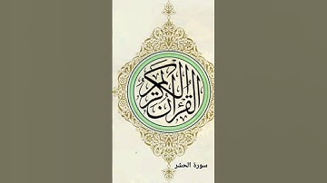 سورة الحشر ، #القرآن_الكريم #لايك  #سورة_الحشر
