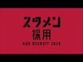 ADK RECRUIT 2020 スタメン採用 の動画、YouTube動画。