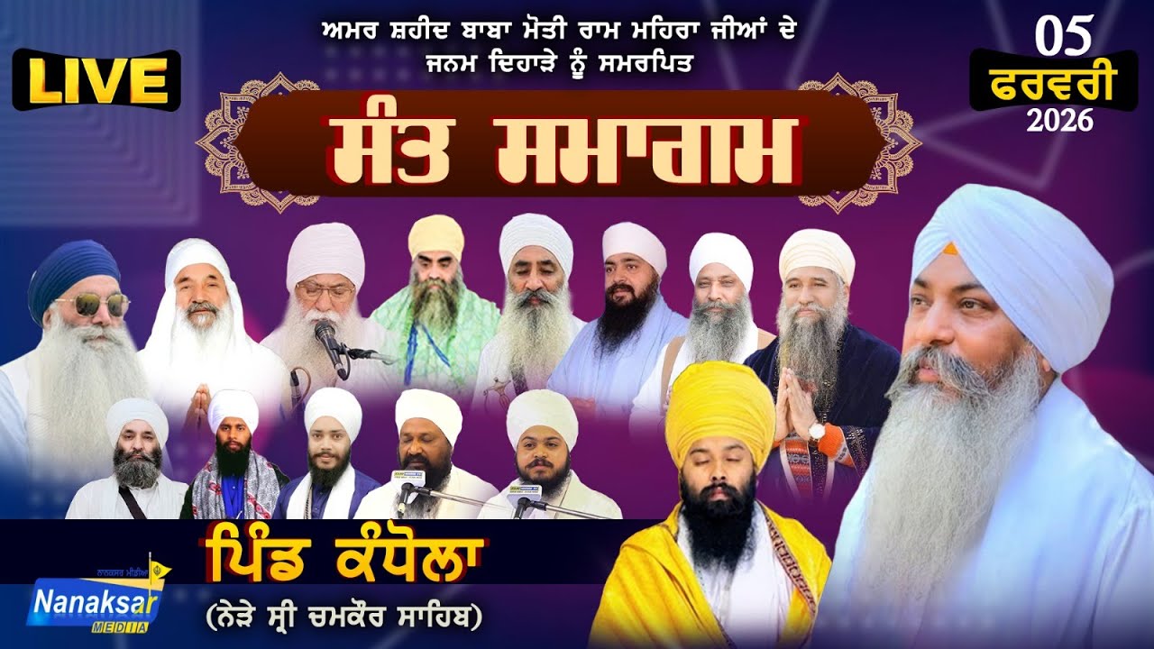 🔴[Live]  ਮਹਾਨ ਸੰਤ ਸਮਾਗਮ ਪਿੰਡ ਕੰਧੋਲਾ ( ਨੇੜੇ ਸ੍ਰੀ ਚਮਕੌਰ ਸਾਹਿਬ ) | 05 FEBRUARY 2026 | NANAKSAR MEDIA |