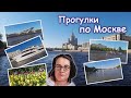 Прогулка по Москве. В Парке Горького, на катере Тюльпан по Москва реке