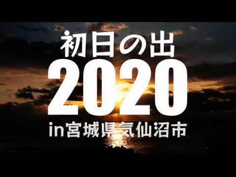 初日の出in宮城県気仙沼市 Youtube