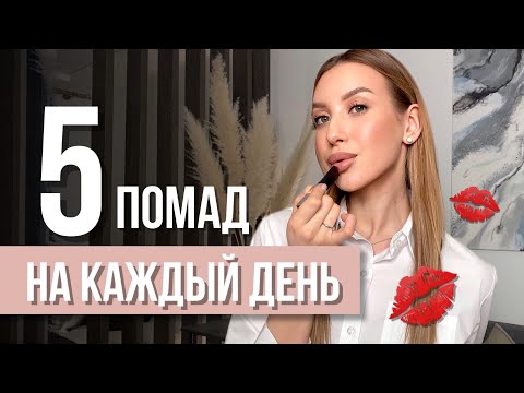 ЛУЧШИЕ ПОМАДЫ НА КАЖДЫЙ ДЕНЬ | ЛЮКС И БЮДЖЕТ