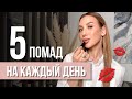 ЛУЧШИЕ ПОМАДЫ НА КАЖДЫЙ ДЕНЬ | ЛЮКС И БЮДЖЕТ