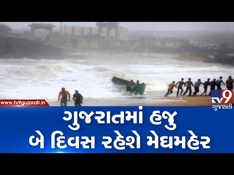 Monsoon 2019: More rain in Gujarat for next 48 hours, predicts MeT dept| TV9GujaratiNews