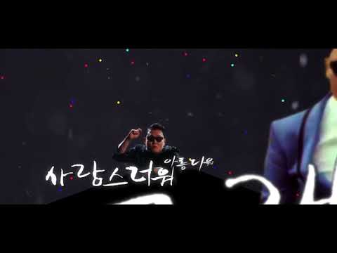 [빨간실] The Medley of Amusing PSY