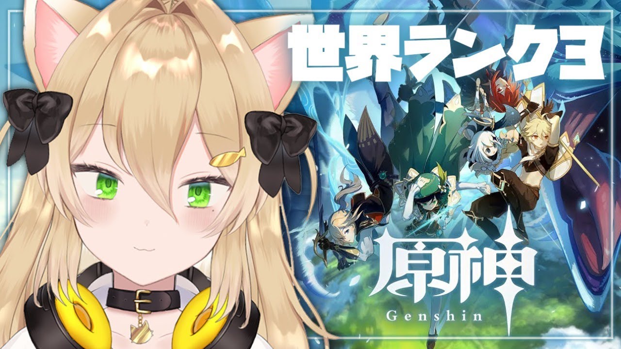 原神 世界ランク3 視聴者参加型 元素クルーシブルやりきる Genshin Impact 双葉ななせ Youtube