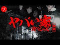 【後編】戦慄の家で恐怖の実証実験!岡山最恐のヤバイ家スペシャル