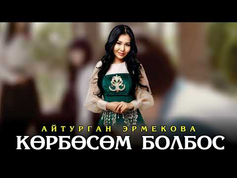 Айтурган Эрмекова - Корбосом болбос (Official Music)