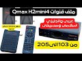 ملف قنوات Qmax H2mini4 اسلامى ومسيحى عربى وانجليزي بكل جديد شهر 1/2024