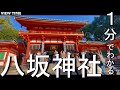 【パワースポット】八坂神社（見どころ/歴史/アクセス/料金/境内/ご利益）