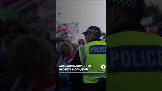 Стычками с полицией завершился антимиграционный митинг в Лондоне #протесты #великобритания #newsby