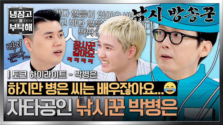 [하이라이트] 제철 생선 질문받는 배우가 있다?🐟️ 진정한 낚시꾼+술꾼 그리고... 장사꾼(?) 박병은🤣 | 냉장고를 부탁해 | JTBC 250713 방송