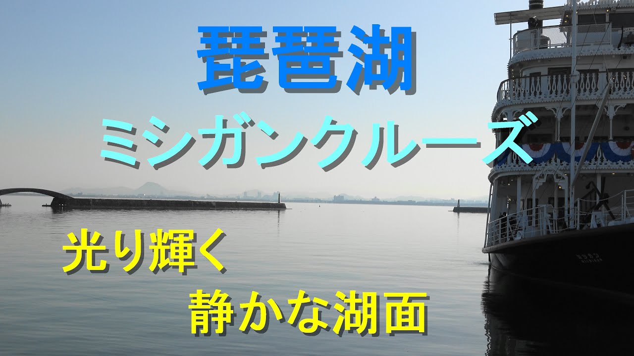 静かな湖 琵琶湖ミシガンクルーズ 光輝く静かな湖面 ・360度の大パノラマ - YouTube