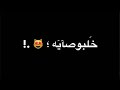 اغنيه انتي خلبوصايهه ملفوفه في العبايه🥰🥰