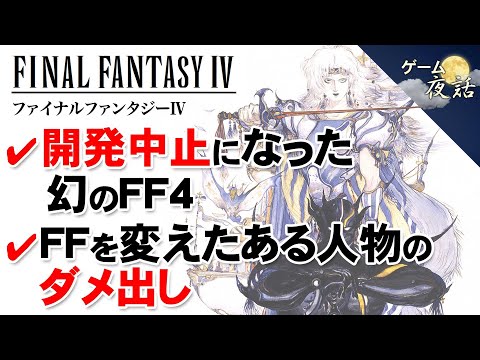 【FF4解説】ストーリー主導のRPG路線へ【第137回前編-ゲーム夜話】