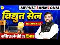 ELECTRIC CELL |  MPPNST | ANM | GNM | TARGET MAY 2026 | PHYSICS LIVE CLASS SHASTRI SIR