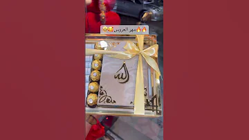 علبة مهر العروس فكرة جديدة 